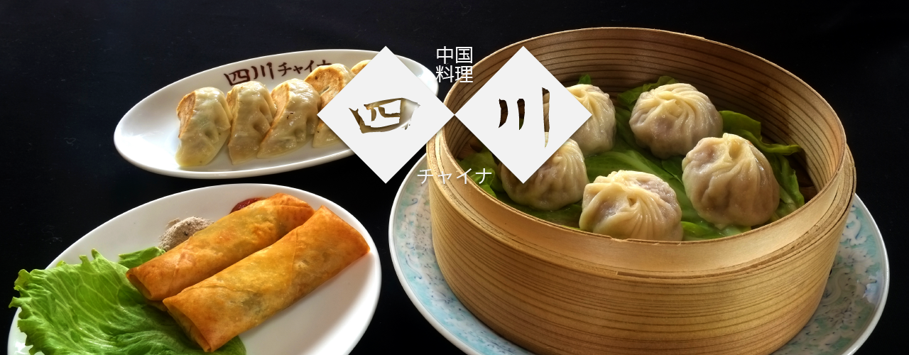 中国料理 四川チャイナ｜イチから愉しむ中国料理