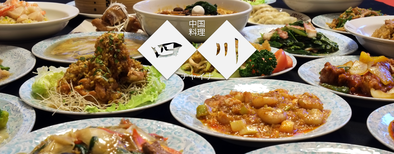 中国料理 四川チャイナ｜宴会コース