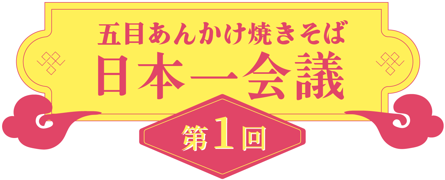 第一回五目あんかけ焼きそば日本一会議