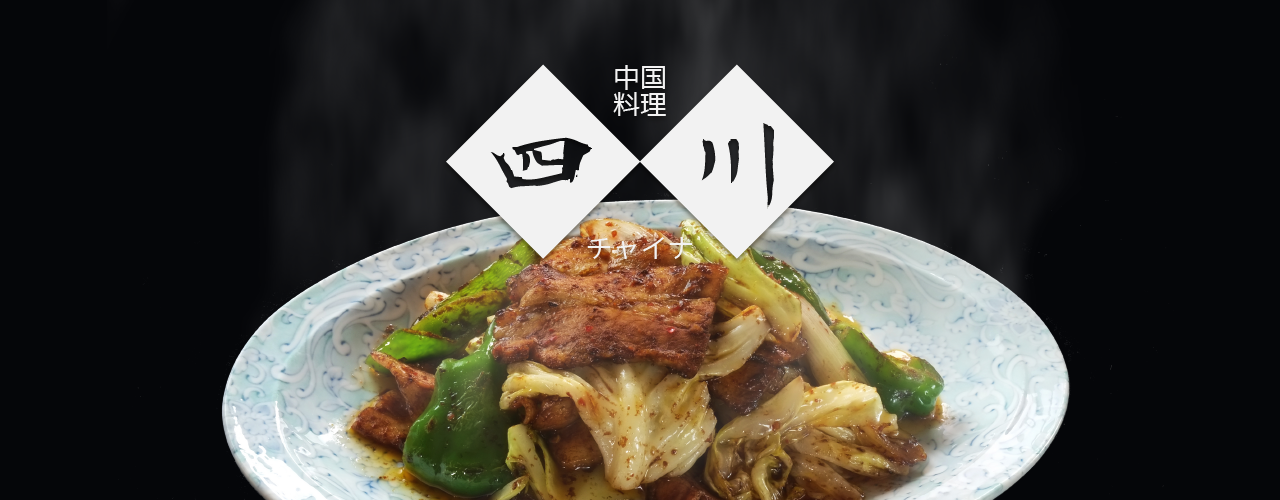 中国料理 四川チャイナ｜自慢のホイコーロー
