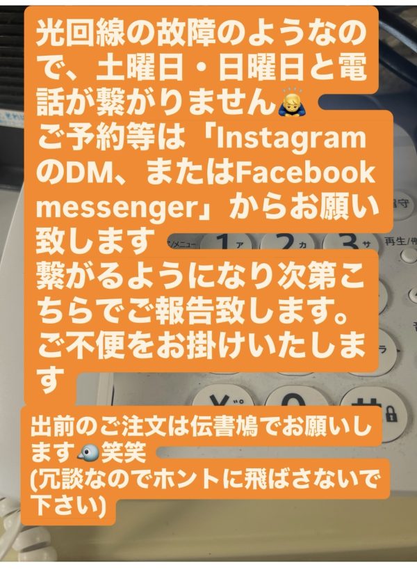 現在、光回線故障の為店舗への電話が繋がりません